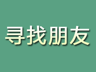 德令哈寻找朋友