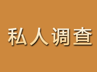 德令哈私人调查